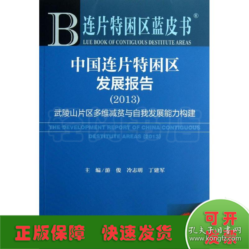 中国连片特困区发展报告(2013):武陵山片区多维减贫与自我发展能力构建