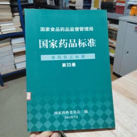 国家药品标准  新药转正标准  第33册