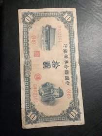 中国联合准备银行十元