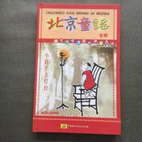 北京童谣全辑（4CD+2DVD） 一张光盘盒装