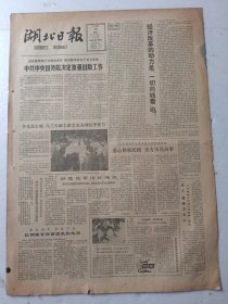 湖北日报1983年6月28日4版