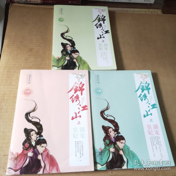 锦绣江山之溺宠皇妃（上中下）