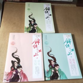 锦绣江山之溺宠皇妃（上中下）