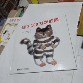活了100万次的猫(精装未翻阅无破损无字迹无注音大图大字)
