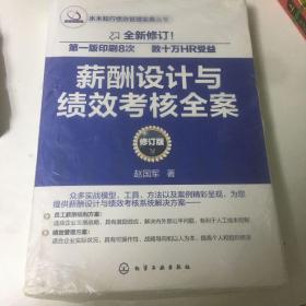 薪酬设计与绩效考核全案（修订版）