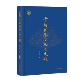 青铜世界与礼法文明