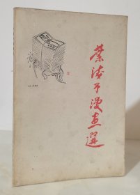 叶浅予漫画选 (86年一版一印 仅印2000册)