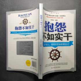 用业绩证明自己：与其抱怨，不如拿业绩说话！