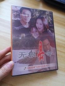 无根县令DVD ， 未拆封