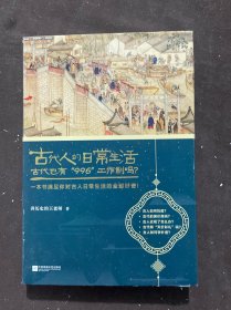 古代人的日常生活2：古代也有“996”工作制吗？(典藏版）（古代房价高吗？古人如何学外语？满足你对古人日常生活的全部好奇！）