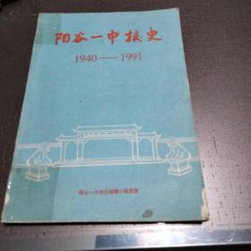 阳谷一中校史（1940~1991）