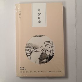老舍自传