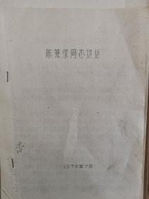 陈荒煤谈当代文学（刻版油印）