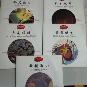 中国古代神话（中英对照）/中国古代神话，1夸父追日，2龙生九子，3大禹锁蛟，4黄帝诞生，5，舜耕历山，共五册