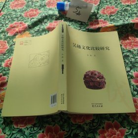 吴越文化比较研究