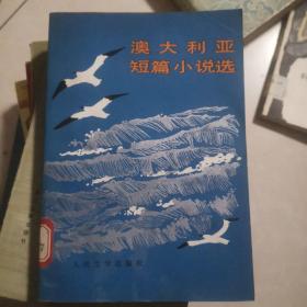 澳大利亚短篇小说选