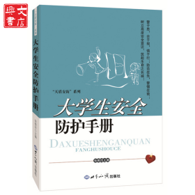 大学生安全防护手册/天盾安防系列