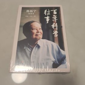 百年科学往事：杨振宁访谈录