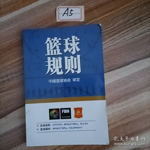 北京体育大学出版社 篮球规则(附无)