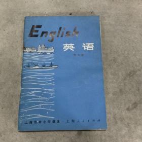 上海市中小学课本 英语 第九册