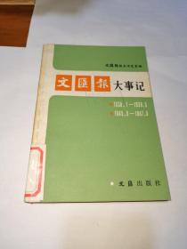 文匯報大事記，一版一印