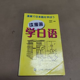 读漫画学日语