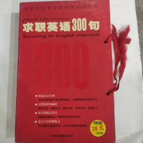 求职英语300句.SurvivingAnEnglishInterview(一书两带)(未阅库存正版书