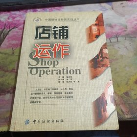 店铺运作 封面自然旧，书角轻微破损如图，不影响阅读
