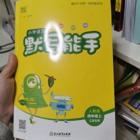 20秋小学语文默写能手 四年级 4年级上(人教版*江苏专用)