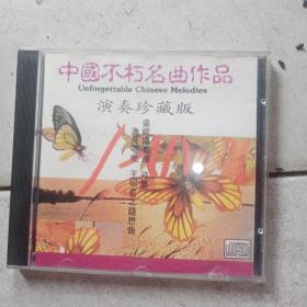 中国不朽名曲作品演奏珍藏版CD