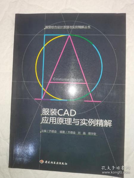 服装CAD应用原理与实例精解