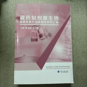 藏药制剂微生物限度检查方法适用性研究汇编