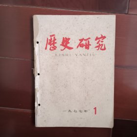 如图，有订孔，粘痕，51一一56页有损。历史研究 1977 1 周恩来在西安事变到抗战胜利几次重大事件中…周早期革命活动…把 学习与批判 押上审判台…四人*反革命丑史…驳四人*在农民战争问题上…纪念资本论问世一百一十周年…彼得一世对外…老沙皇侵略西藏…海盗哥伦布…