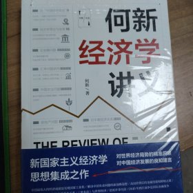 何新经济学讲义