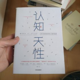 认知天性：让学习轻而易举的心理学规律