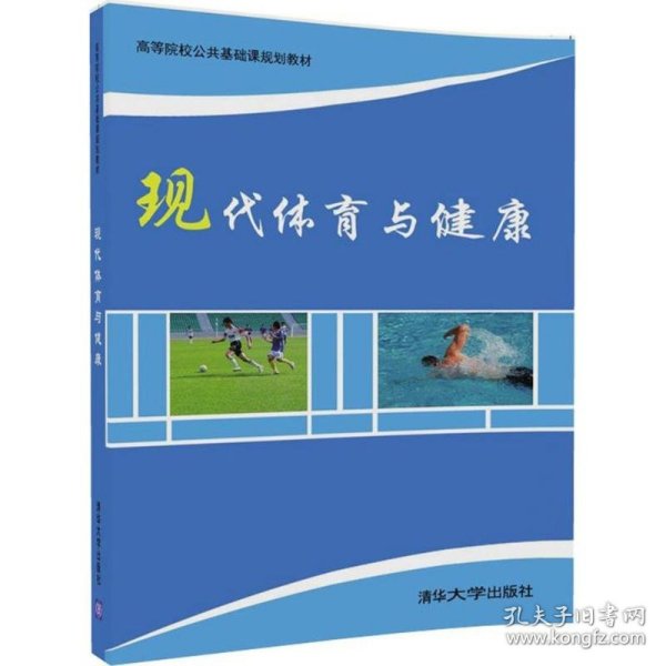 现代体育与健康/高等院校公共基础课规划教材