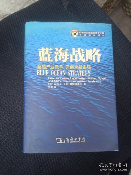 蓝海战略：超越产业竞争，开创全新市场