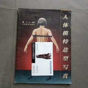 人体模特造型写真（书角有破损如图）