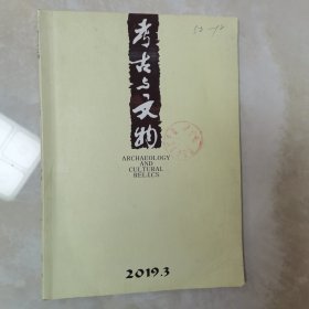 考古与文物 2019第3期