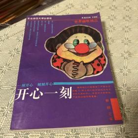 开心一刻 世界幽默精品 1991 一版二印