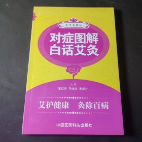 对症图解白话艾灸