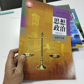 普通高中教科书 思想政治选择性必修2法律与生活