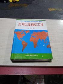 實用衛(wèi)星通信工程