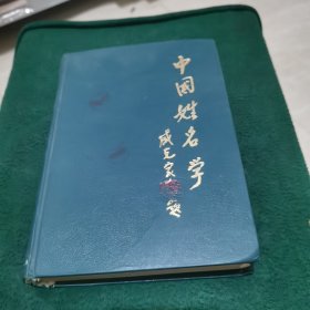 中国姓名学