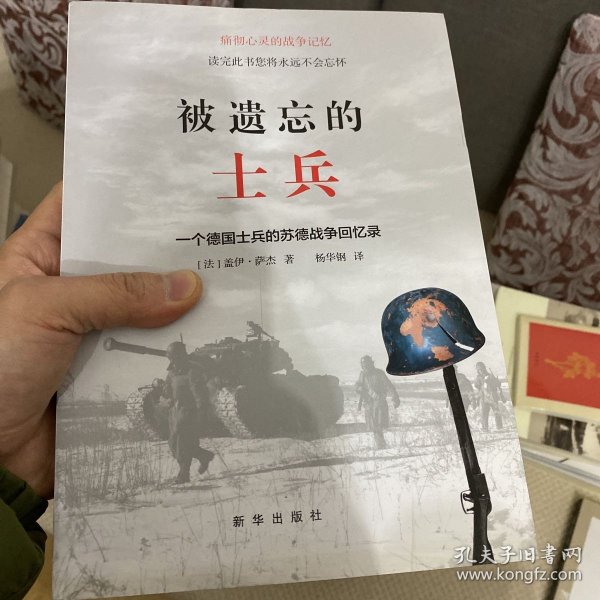 被遗忘的士兵：一个德国士兵的苏德战争回忆录（第三版）