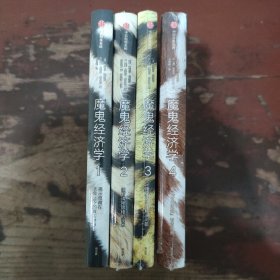 魔鬼经济学1一4