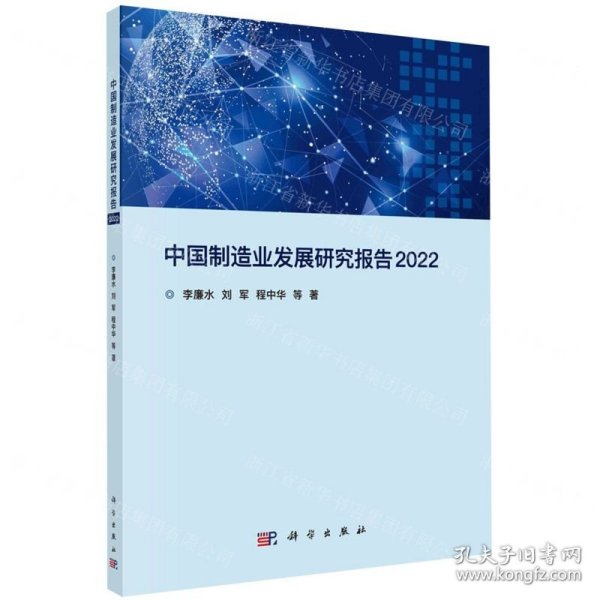 中国制造业发展研究报告2022