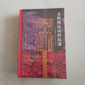 义和团运动的起源 中文版出版30周年限量布面特装纪念版