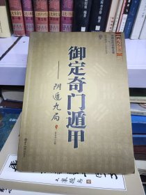 御定奇门遁甲·奇门宝鉴、阴遁九局（两本合售）