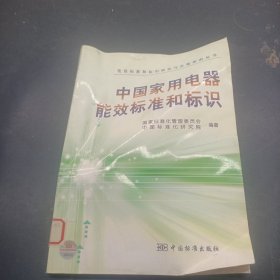 中国家用电器能效标准和标识